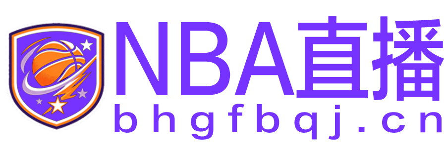 NBA直播